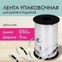 Лента упаковочная подарочная декоративная для воздушных шаров и подарков металлик 5ммх250м серебро, Золотая Сказка, 591816