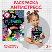 Раскраска антистресс, буква-ленд, 64 картинки, формат А4, для детей и малышей