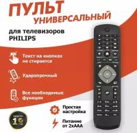 Универсальный пульт дистанционного управления REXANT для телевизора PHILIPS