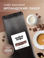 Живой кофе Ирландский ликер зерно 1000 гр