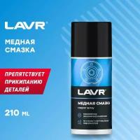 Смазка медная LAVR, 210 мл