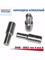 Алмазный карандаш 3908 - 0063 тип 4 исп. А