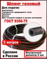 Шланг/рукав газовый пропановый d-9мм 5 метров пропан, ацетилен, бутан, городской газ ( I класс -9-0.63МПа ) ВРТ