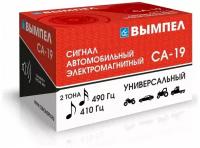 Сигнал автомобильный Вымпел СА-19 (2 тона, улитка, 118 Дб)