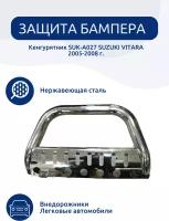 Защита бампера кенгурятник SUK-A027 SUZUKI VITARA 2005-2008 г