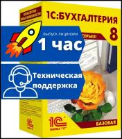 1С Бухгалтерия 8 Базовая версия, коробочная версия, русский, срок действия: бессрочная