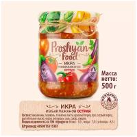 Икра Баклажановая острая PROSHYAN FOOD стеклянная банка 500г