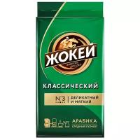 Кофе молотый Жокей Классический, 250 г, вакуумная упаковка