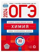 ОГЭ-2024. Химия: типовые экзаменационные варианты: 30 вариантов. Под ред. Добротина Д. Ю. Национальное образование