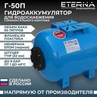 Гидроаккумулятор ETERNA Г-50П (50 л, 1