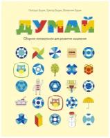 Наташа Буцик, Грегор Буцик, Валентин Буцик. Думай. Сборник головоломок для развития мышления