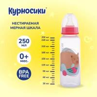 Бутылочка для кормления Курносики с силиконовой соской, 250 мл, от 0+ мес