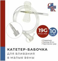 Катетер-бабочка (игла-бабочка) для вливания в малые вены 19G, 10 шт