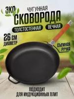 Сковорода чугунная глубокая (сотейник), жаровня, сковородка для индукционной плиты 26 см со съемной ручкой Olmax, для любых плит газ электро индукция