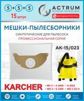 Профессиональные мешки-пылесборники ACTRUM AK-15/023 для промышленных пылесосов KARCHER MV 2, WD 2, 15 шт