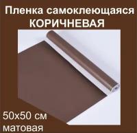 Немецкая самоклеящаяся плотная пленка ПВХ для мебели, для дизайна и интерьера. Матовая. Коричневая. 50х50 см