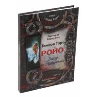 Книга Темное Таро Ройо