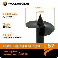 Свая винтовая d=57мм, L=3000мм, d лопасти = 200мм