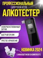 Алкотестер профессиональный цифровой высокоточный лучший подарок