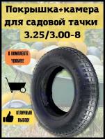 Покрышка+камера для садовой тачки 3.00-8, 3.25/3.00-8, 3.00х8, 3 на 8