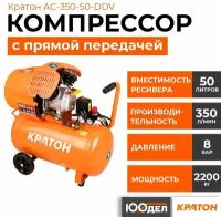 Компрессор масляный Кратон AC-350-50-DDV, 50 л, 2.21 кВт