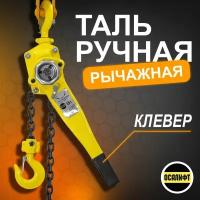 Таль ручная рычажная OCALIFT клевер (HSH) 1,5т 3м