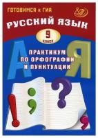 Русский язык. 9 кл. Практикум по орфографии и пунктуации. Готовимся к ГИА: Учебное пособие