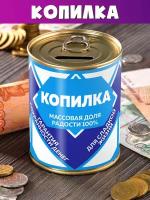 Копилка 