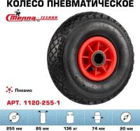 Колесо пневматическое Стелла-техник 1120-255-1 под ось 20мм, диаметр 255мм, грузоподъемность 136кг