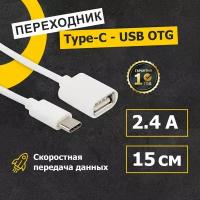 Кабель переходник с Type-C на USB для планшетов, смартфонов android и компьютеров