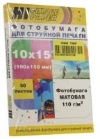 Фотобумага Hi-Image Paper матовая односторонняя, 10x15 см, 110 г/м2, 50 л