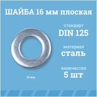 Шайбы Мир Крепежа плоские 16 мм, DIN 125/ГОСТ 11371, цинк, 5 шт