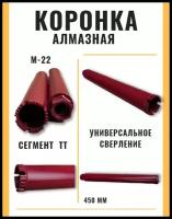 Коронка алмазная 44 мм ( М22/ сухое-мокрое сверление/ сегмент-ТТ)