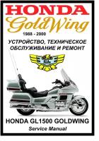 Руководство по ремонту Мото Сервис Мануал Honda GL1500 Goldwing (1988-1999) на русском языке