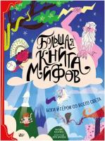 Большая книга мифов. Боги и герои со всего света Аккатино М, Бренлла Л