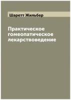 Практическое гомеопатическое лекарствоведение