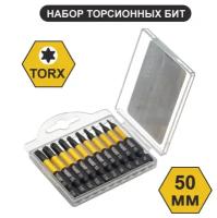 Бита WURZ Набор торсионных бит TORX 50мм S2 10пр. арт. 4220