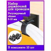 Набор держателей для проводов толщиной 8-10 мм (10 шт.)