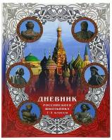 Дневник российского школьника 40 листов с 1го по 4 класс обложка 7 БЦ