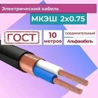 Кабель силовой монтажный экранированный МКЭШ 2х0,75 ГОСТ (10м)