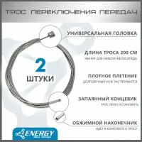 Трос переключения передач Energy, Galvanized steel 1.2*2000/4.3х4.3mm, комплект 2 шт