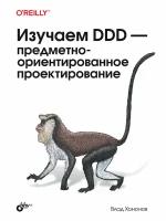 Изучаем DDD - предметно-ориентированное проектирование. Хононов В. BHV(БХВ)