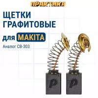 Щетки графитовые Практика Makita CB-303, длина 17 см, ширина 11 см, толщина 5 см