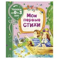 Книга Росмэн Мои первые стихи, читаем от 0 до 3 лет