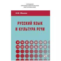 Машина О. Ю. Русский язык и культура речи. Среднее профессиональное образование