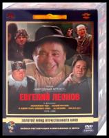 Фильмы Евгения Леонова, Том 2 (5 DVD)