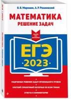 ЕГЭ-2023. Математика. Решение задач