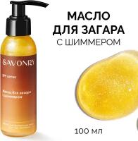 SAVONRY Мерцающее масло для загара с шиммером SPF 10 для лица и тела /солнцезащитное /с маслом конопли и облепихи /натуральное