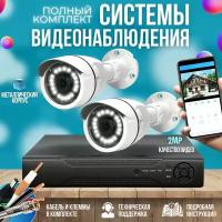 Готовый комплект AHD видеонаблюдения 2 камеры 2MP ST KIT-A22HD