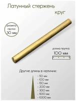 Латунь ЛС59-1 пруток диаметр 30 мм 30x100 мм